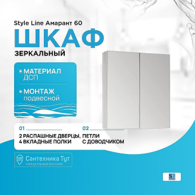 Зеркальный шкаф Style Line Амарант 60 Белый глянец