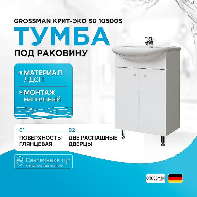 Тумба под раковину Grossman Крит-Эко 50 105005 Белая, купить, цена, заказать, магазин, доставка, скидка, промокод, купить, цена, заказать, магазин, доставка, скидка, промокод