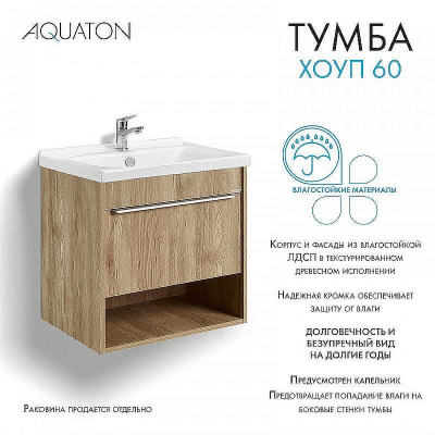 Тумба под раковину Aquaton Хоуп 60 1A287201HP6C0 подвесная Орех