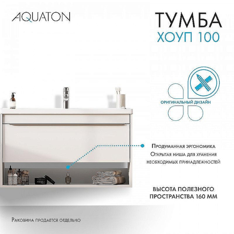 Тумба под раковину Aquaton Хоуп 100 1A287401HP2B0 подвесная Белая матовая, купить, цена, заказать, магазин, доставка, скидка, промокод, купить, цена, заказать, магазин, доставка, скидка, промокод